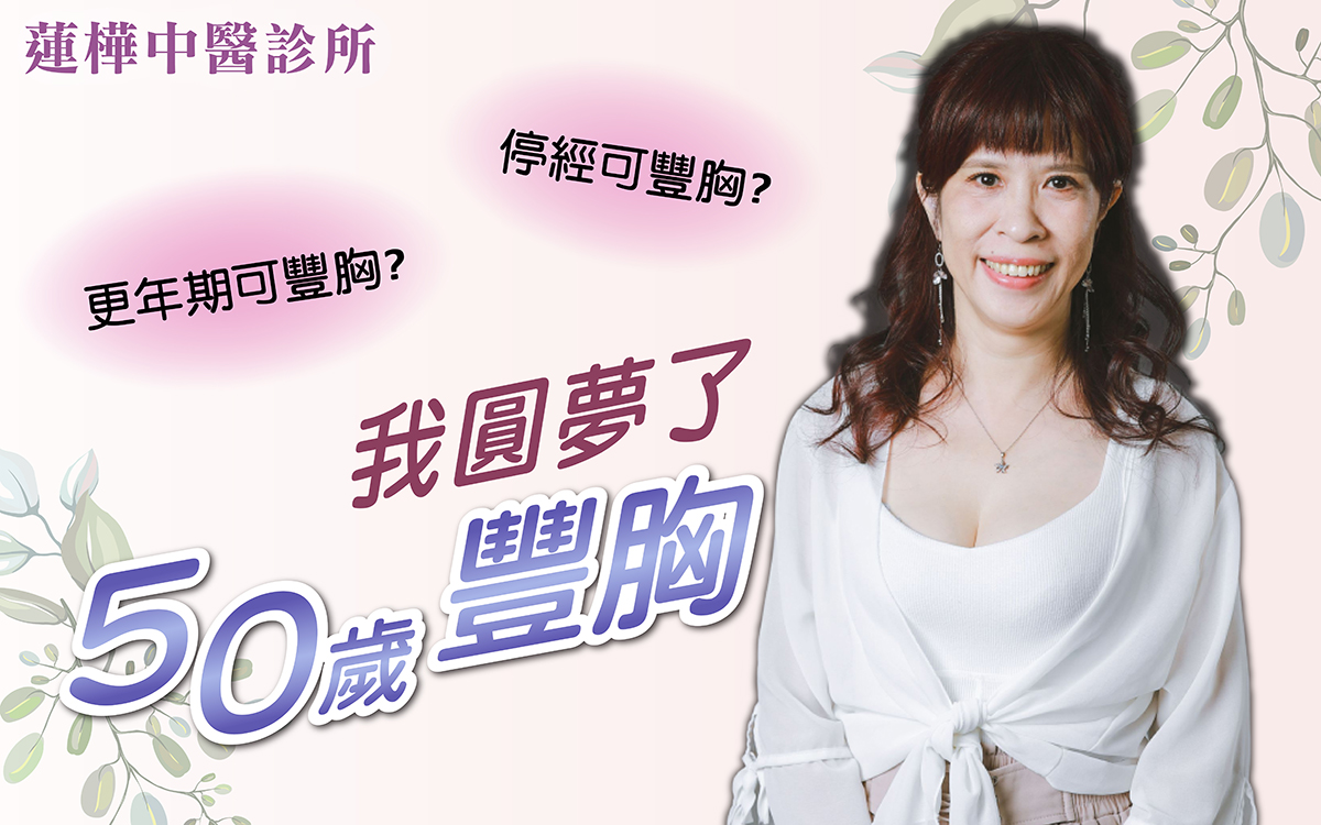 50歲中醫豐胸 50歲中醫豐胸